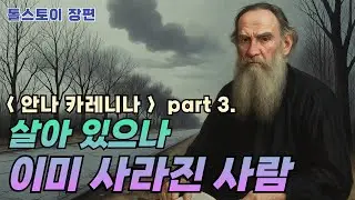톨스토이 장편 시리즈 : 안나 카레니나 3 - 죽기 전에 먼저 사라진다는 것은 무엇일까? | #노자 #장자 #톨스토이 #도스토옙프스키 #명언 #지혜 #오디오북 #고전