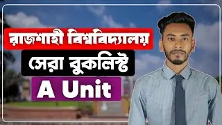 রাবি 'এ' ইউনিটের জন্য সেরা বুক লিস্ট ২০২৫ | Ru A unit Booklist  | 