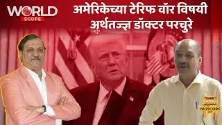 अमेरिकेच्या टेरिफ वॉर विषयी अर्थतज्ज्ञ डॉक्टर परचुरे | Ravi Marathe | WorldScope