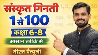 कक्षा 6-8 | संस्कृत में गिनती 1 से 100 | Sanskrit Counting | आसान तरीके से