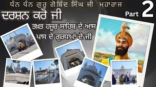 ਦਰਸ਼ਨ ਕਰੋ ਜੀ ਤਖ਼ਤ ਸ੍ਰੀ ਹਜੂਰ ਸਾਹਿਬ ਦੇ ਆਸ-ਪਾਸ ਦੇ ਗੁਰੂਘਰਾਂ ਦੇ takhat hazoor sahib  @gurbaniday