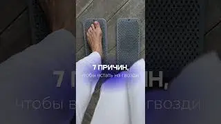 Все подробности о гвоздестоянии &ndash; в нашем подкасте #заботаосебе #гвоздестояние #подкаст