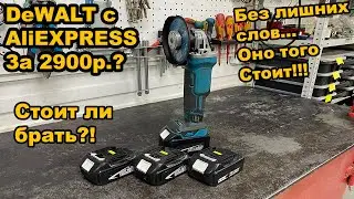 DeWALT ушм с AliExpress. Болгарка УШМ на АКБ с АлиЭкспресс. Стоит ли брать? Без лишних слов...