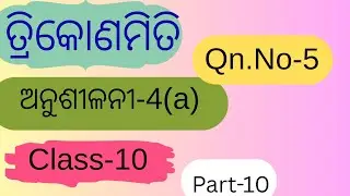 ତ୍ରିକୋଣମିତି / Class 10 / ଅନୁଶୀଳନୀ-4 (a)