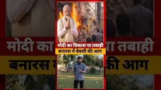 Banaras के लोग PM Modi से परेशान? #banaras #pmmodi