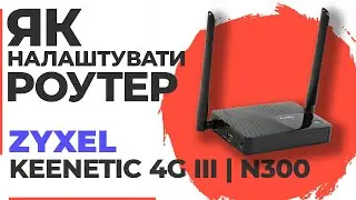 ✅ Налаштування роутера Zyxel Keenetic 4G III | Як налаштувати роутер Zyxel N300 Keenetic 4G III