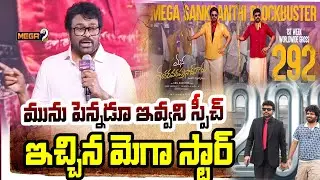 Megastar Chiranjeevi FULL Speech @Mana Shankara Vara Prasad movie Success Meet |Mega Box Office