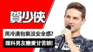 酷酷的外表下竟超沒安全感？理科男友的戀愛甘苦談！賀少俠｜型男特輯｜2分之一強