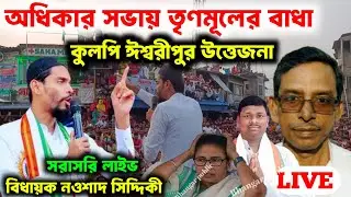 🔴LIVE🔴নওশাদ সিদ্দিকীর গর্জন! SIR আতঙ্ক, ওয়াকাফ আইন ও OBC অধিকার নিয়ে কুলপিতে অধিকার সভা