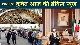 Kuwait today news,kuwait 60 years parwasi residency news,kuwait news hindi,kuwait info.