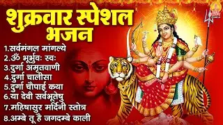 शुक्रवार भक्ति भजन : सर्वमंगल मांगल्ये, ॐ भूर्भुवः स्वः, दुर्गा अमृतवाणी, श्री दुर्गा चालीसा व आरती