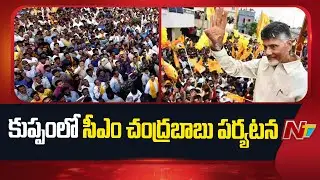 CM Chandrababu Inaugurates Development Works In Kuppam | NTV Telugu