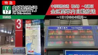 【全区間車内自動放送】中部国際空港始発　特急 新鵜沼行き