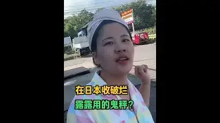 在日本收破烂，被网友质疑用鬼秤坑人，露露都被气笑了！#青年创作者成长计划 #在拍一种很新的vlog #日本生活 #农村生活 #收破烂