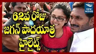 జగన్ 62వ రోజు పాదయాత్ర హైలైట్స్ | YS Jagan 62nd Day Padayatra Highlights | New Waves