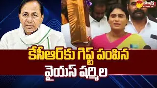 YSRTP President YS Sharmila Shoe Box Gift to KCR @SakshiTV
