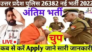 क्या भर्ती आखरी होगी? up police constable 26382 New Vacancy || आयु में छूट || application form कब से