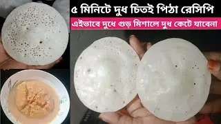৫ মিনিটে গ্যাসের চুলাই মাটির খোলাই চিতই পিঠা রেসিপি|দুধ চিতই পিঠা রেসিপি|চিতই পিঠা|শীতের পিঠা রেসিপি