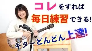 ギター毎日練習する方法 どんどん上達する！