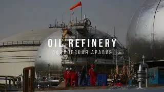 Saudi Aramco oil refinery after drone attack in Saudi Arabia. Нефтеперерабатывающий завод