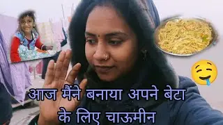 आज मैंने बनाया अपने बेटे के लिए चाऊमीन  😊Aaj Maine banaya Apne bete ke liye chaumin  🤤 #vlog video 📷