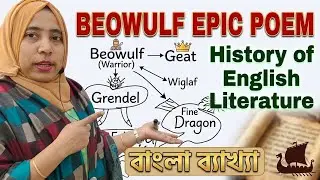 Beowulf Epic Poem | Beowulf Summary in Bangali | বাংলা লেকচার