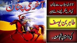 islamic story books in urdu | best islamic books in urdu pdf | akhri chatan episode 6 | ebooks