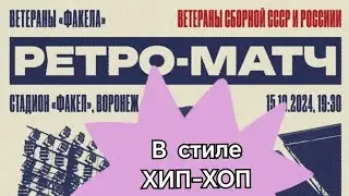 Факел СССР ретро матч в стиле хипхоп #факел #football #футбол #обзорматча