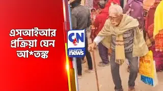 এসআইআর প্রক্রিয়া যেন আ*তঙ্ক