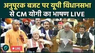 CM Yogi UP Vidhan Sabha Speech LIVE: अनुपूरक बजट पर यूपी विधानसभा से CM योगी का भाषण |Akhilesh Yadav