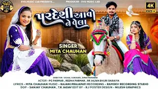 પરદેશી આવો ને વેલા || મીતા ચૌહાણ || Pardesi Avo Ne Vela || Mita Chauhan || Love song New Song 2026