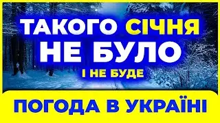 СІЧЕНЬ 2026 ⚠️ Синоптики попереджають: погода в січні 2026