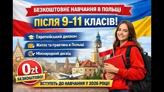 Вступ до Технікумів Польщі 2026! ✔️Для 9-11 класів! ОНЛАЙН-ПРЕЗЕНТАЦІЯ 17.01.2026