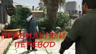 GTA 5 Правильный перевод: Франклин дома
