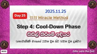 Day 25 : Cool-Down Phase - 11:11 Miracle Method | විශ්වයේ බලගතුම 1111 ක්&zwj;රමය