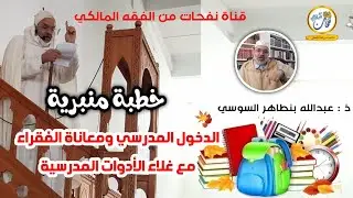 خطبة منبرية/ الدخول المدرسي ومعاناة الفقراء مع غلاء الأدوات المدرسية /ذ. عبد الله بنطاهر السوسي