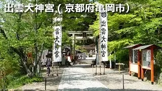 京都ドライブ観光 【京都すいすいドライブ】縁結びパワースポット出雲大神宮