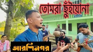 তোমরা ছুঁইয়োনা ll শিব্বির আহমেদ II সাজ্জাদ নূর II আরশিনগর ll Tomra Chuiyona