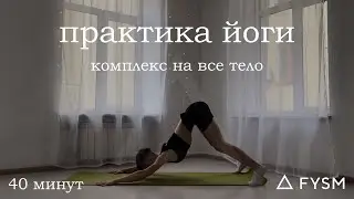 Практика йоги в стиле FYSM | Комплекс на всё тело 40 минут