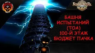 Башня испытаний (TOA) - 100 этаж - Бюджетная пачка - Summoners War