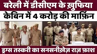 Bareilly में मार्फ़िन की पकड़ी बड़ी खेप | Police | Crime | Smuggling | Morphine | UP News