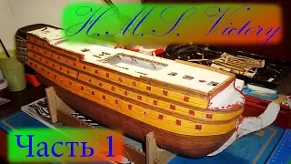 Великие парусники. H.M.S. Victory, часть 1 (корпус и обшивка)