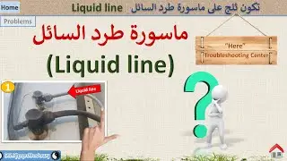 تكون ثلج على ماسورة طرد السائل | Liquid line
