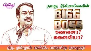 நமது இல்லங்களின் பிக்பாஸ் கணவனா? மனைவியா? - திரு. ரங்கராஜ் பாண்டே முகவுரை!  | Gothai Events