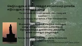 கெடுப்பதூஉம் கெட்டார்க்குச் சார்வாய்மற் றாங்கேஎடுப்பதூஉம் எல்லாம் மழை