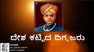 ದೇಶ  ಕಟ್ಟಿದ  ದಿಗ್ಗಜರು || Builders of India || Krishnaraja Wadeyar || Crecers Academy