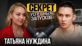Как успешно запустить любой проект? - Татьяна Нуждина