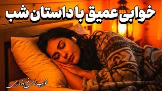 خوابی عمیق در چند دقیقه 🌙 | داستان آرامش‌بخش مخصوص شب 😴