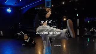 タイガー - BREAKIN'初級 POWER MOVE 