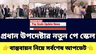 প্রধান উপদেষ্টার নতুন পে স্কেল বাস্তবায়ন নিয়ে সর্বশেষ আপডেট | 9th new pay scale 2026 update news